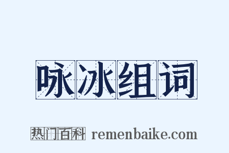 咏冰组词是什么意思的图片